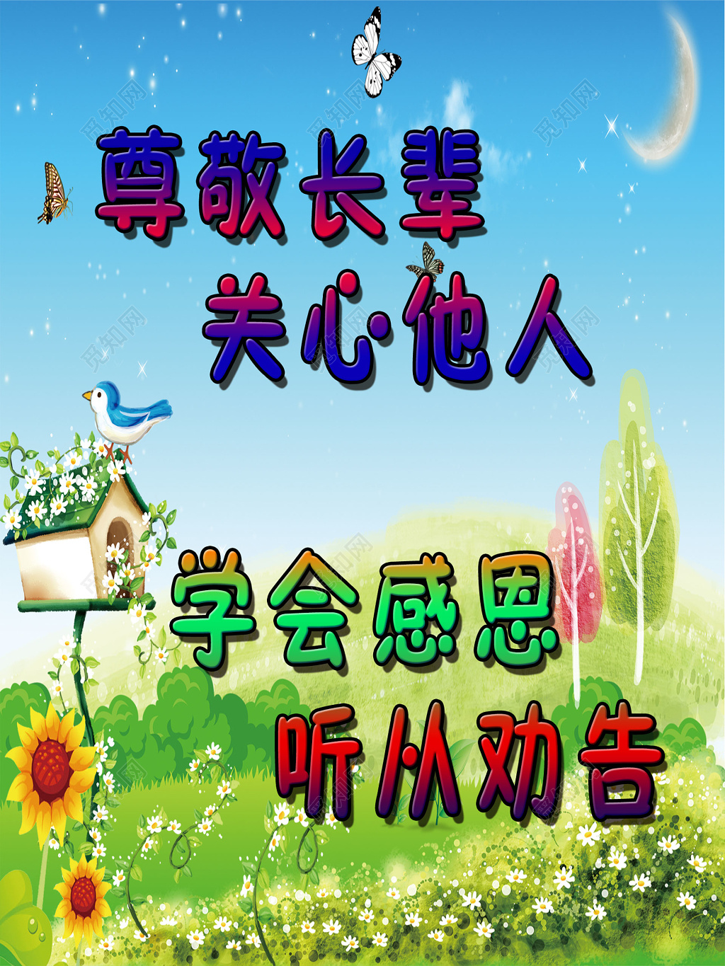 简约卡通尊敬长辈关心他人感恩劝告幼儿园标语