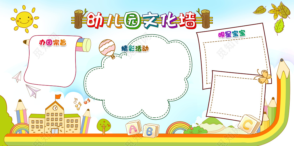 简洁卡通清新办园宗旨活动宝宝幼儿园文化墙展示墙