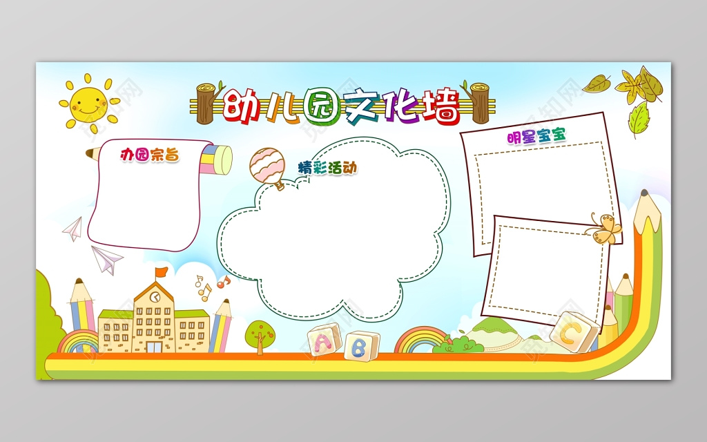 简洁卡通清新办园宗旨活动宝宝幼儿园文化墙展示墙