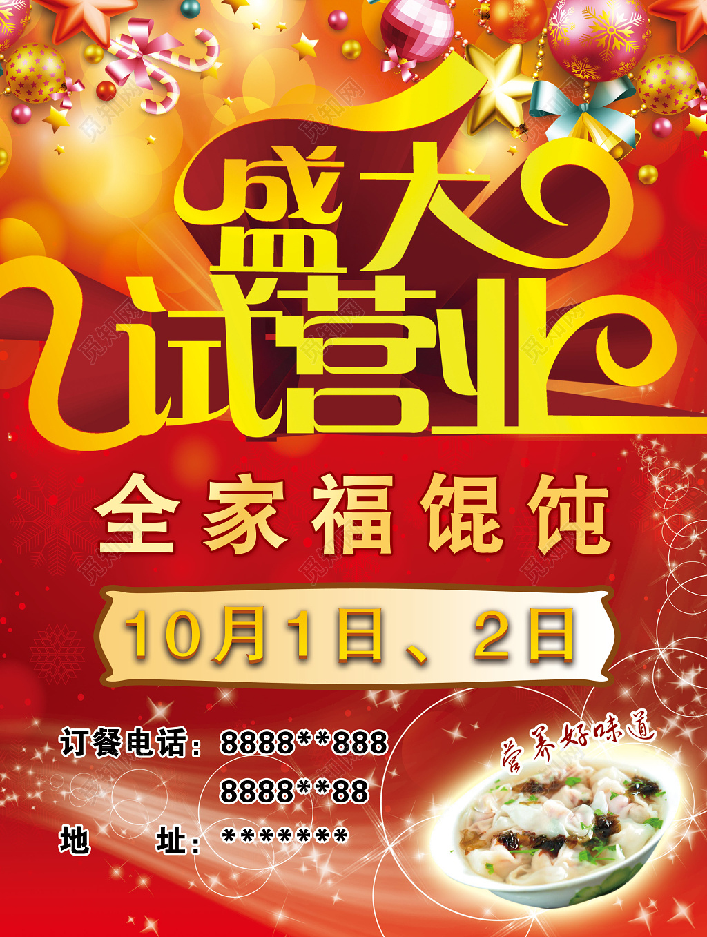 饭店混沌店盛大试营业试营业开业促销活动单页