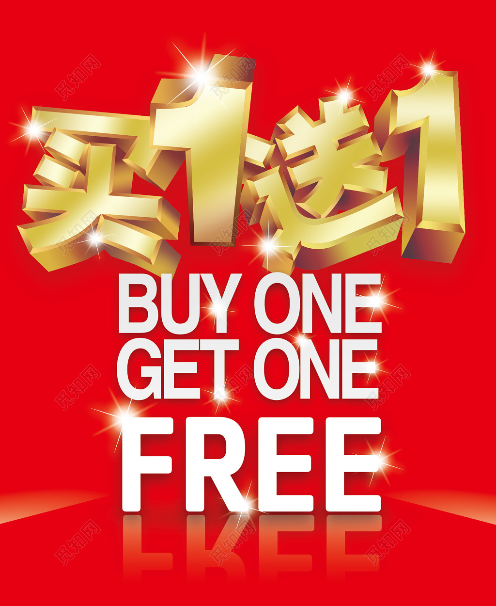 买一送一促销宣传活动大气海报