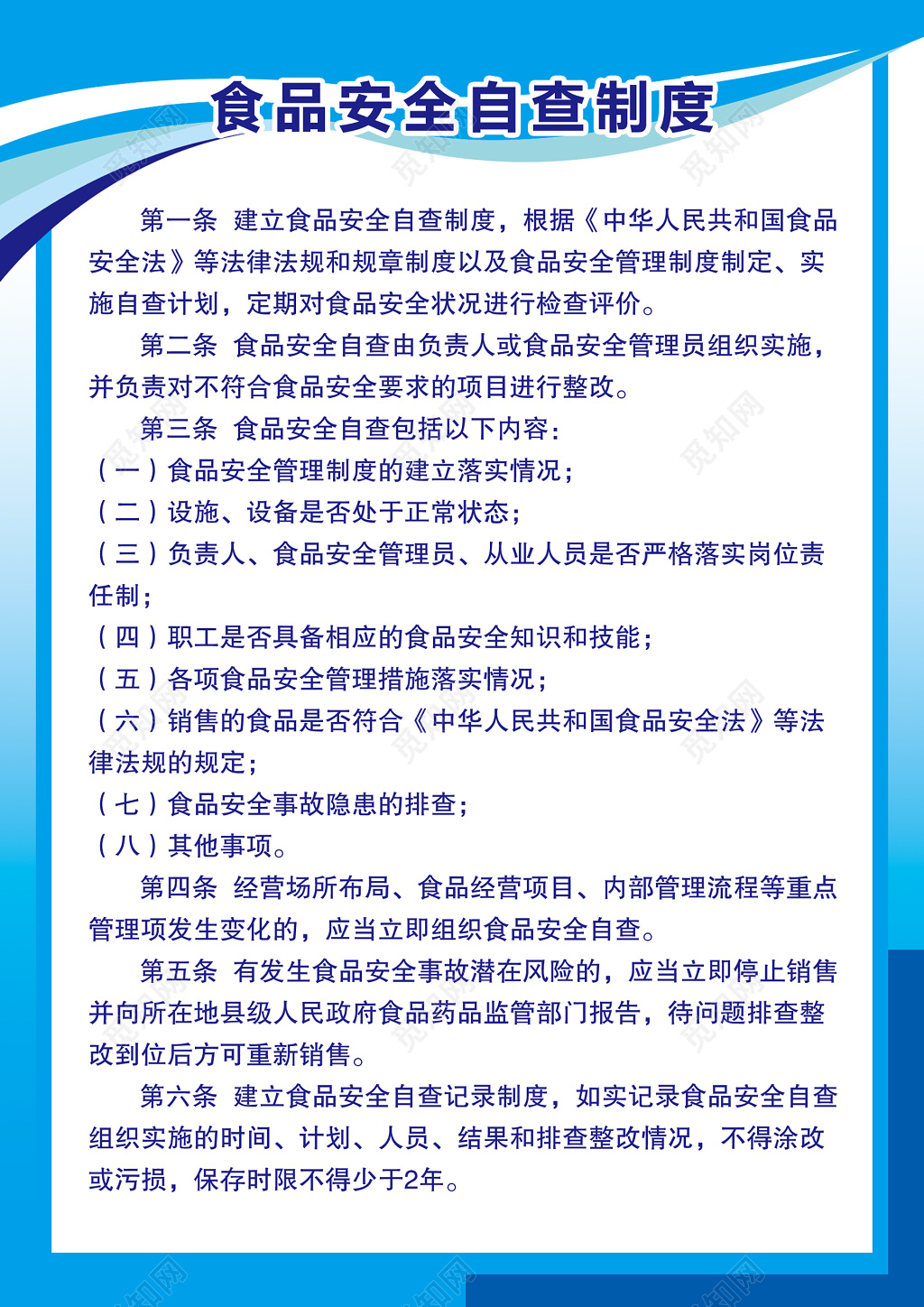 安全制度食品安全自查制度海报模板