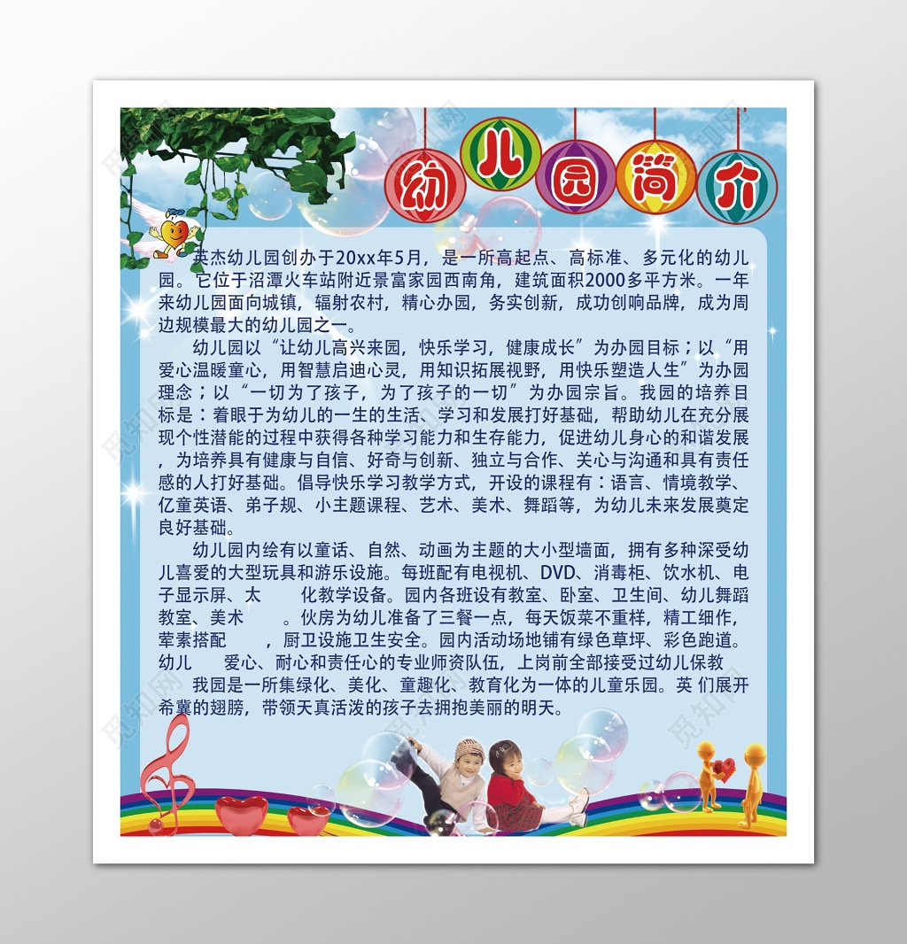 幼儿园简介