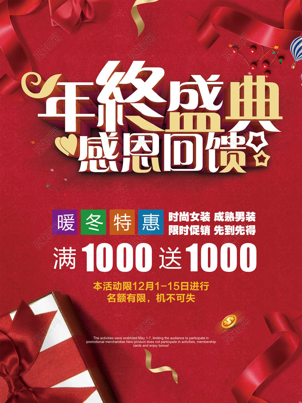 年终年底促销活动海报