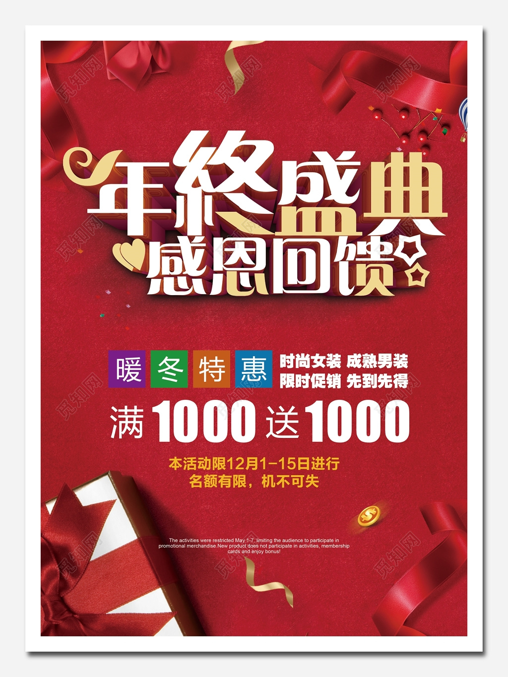 年终年底促销活动海报