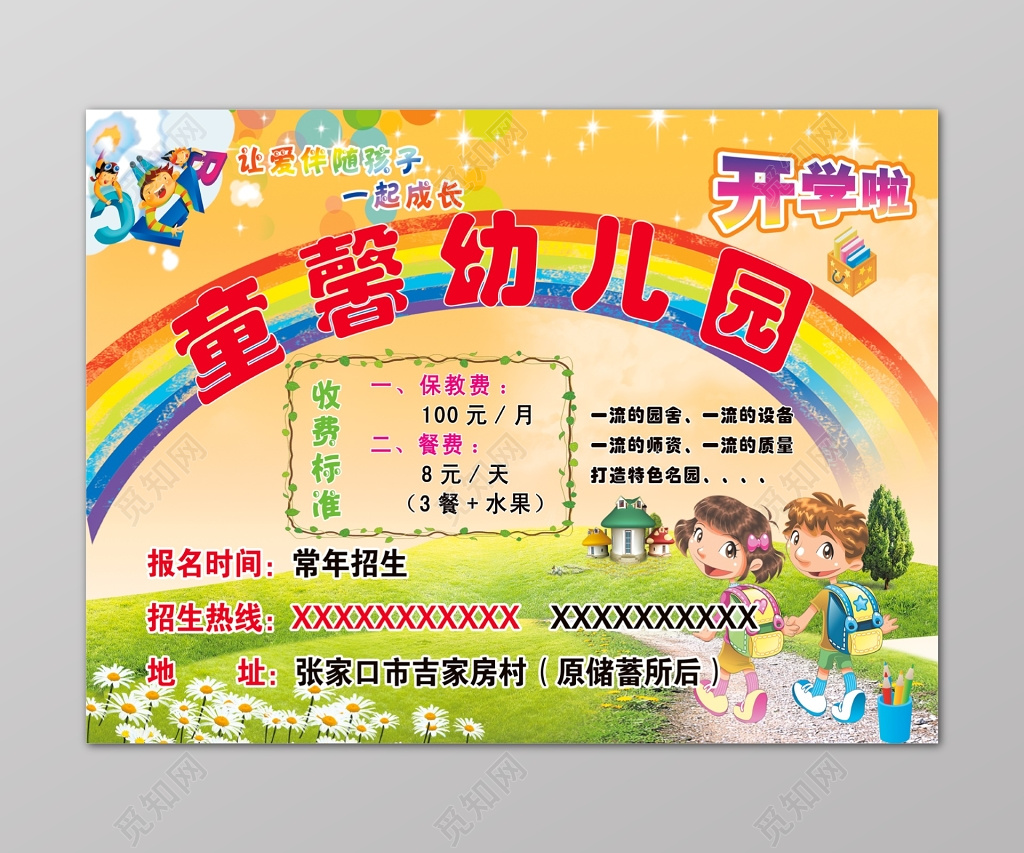 幼儿园招生信息童真可爱彩虹卡通宣传海报