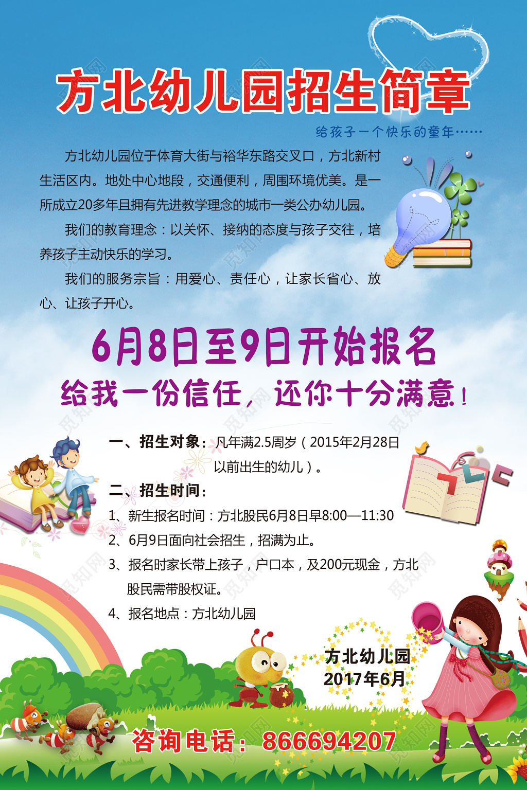 幼儿园招生简章蓝天卡通彩虹宣传海报