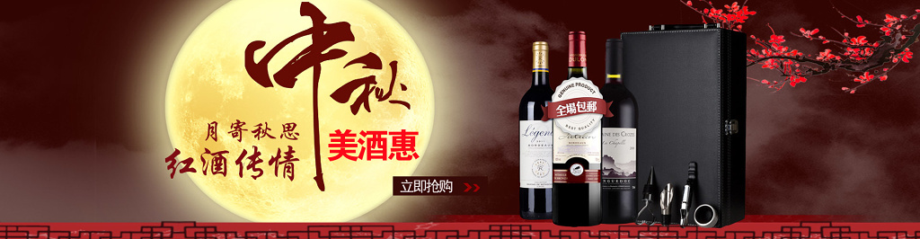 中秋红酒酒水促销灰黑色户外广告