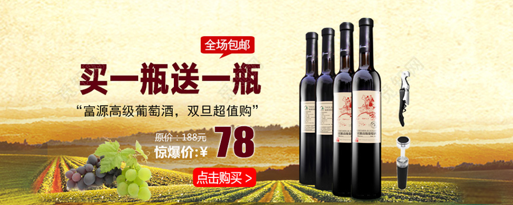 红酒酒水买一送一促销活动大地色户外广告