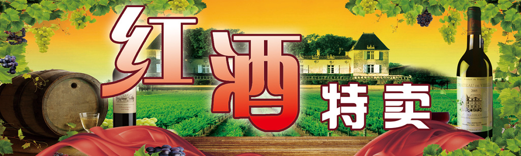 红酒酒水特卖促销夕阳红户外广告