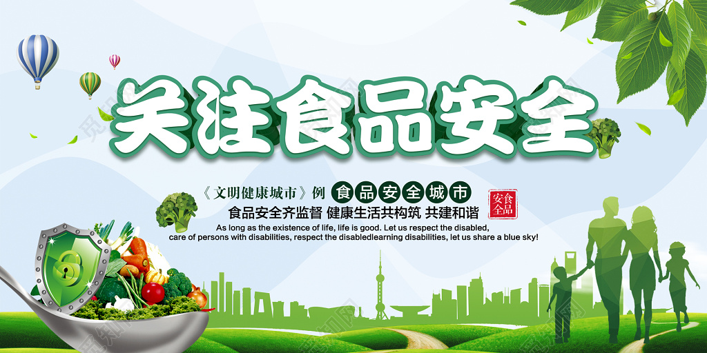 关注食品安全文明健康城市食品安全海报