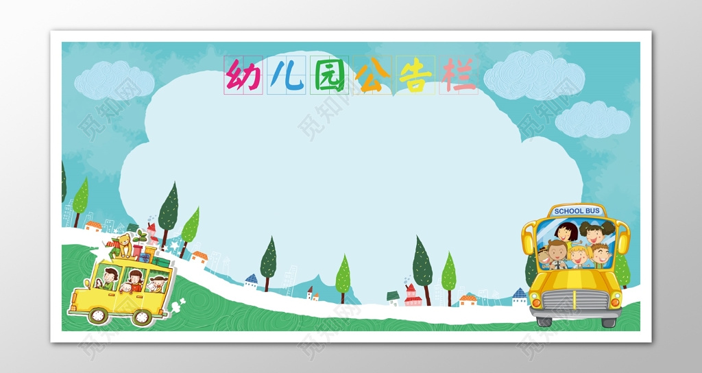 幼儿园公告栏模板
