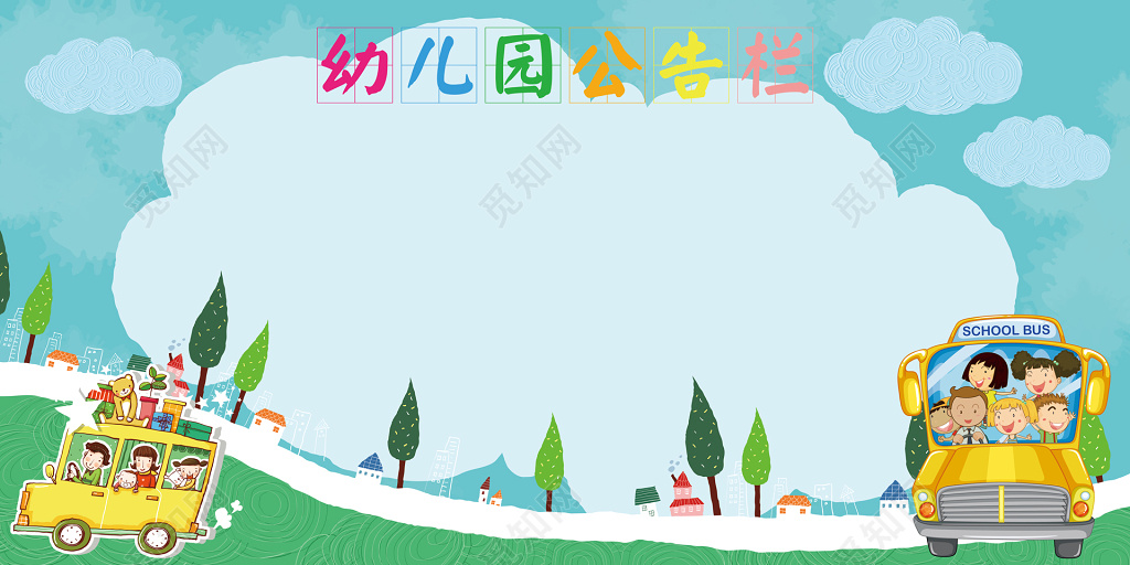 幼儿园公告栏模板