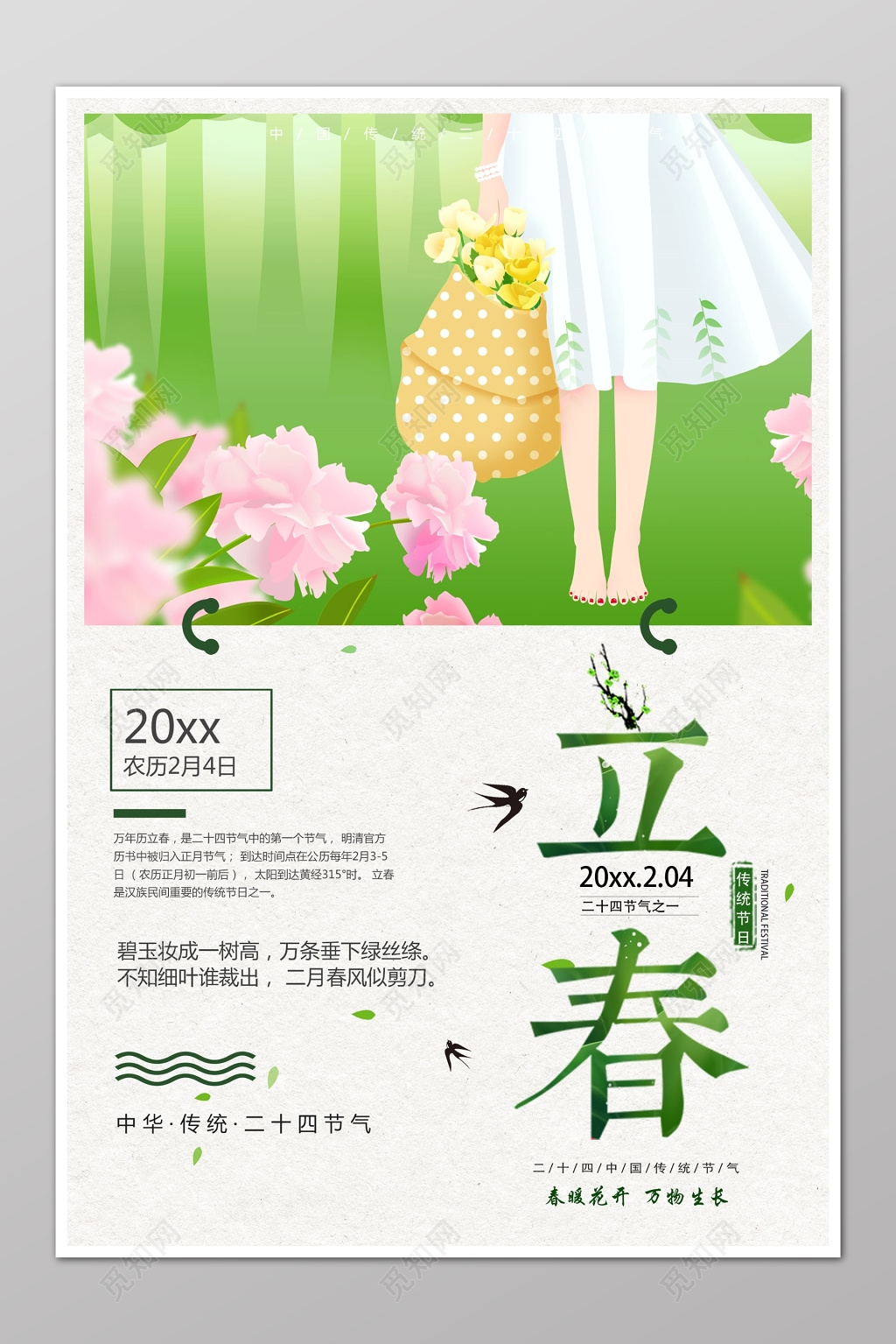 二十四节气立春春天绿色清新裙子海报