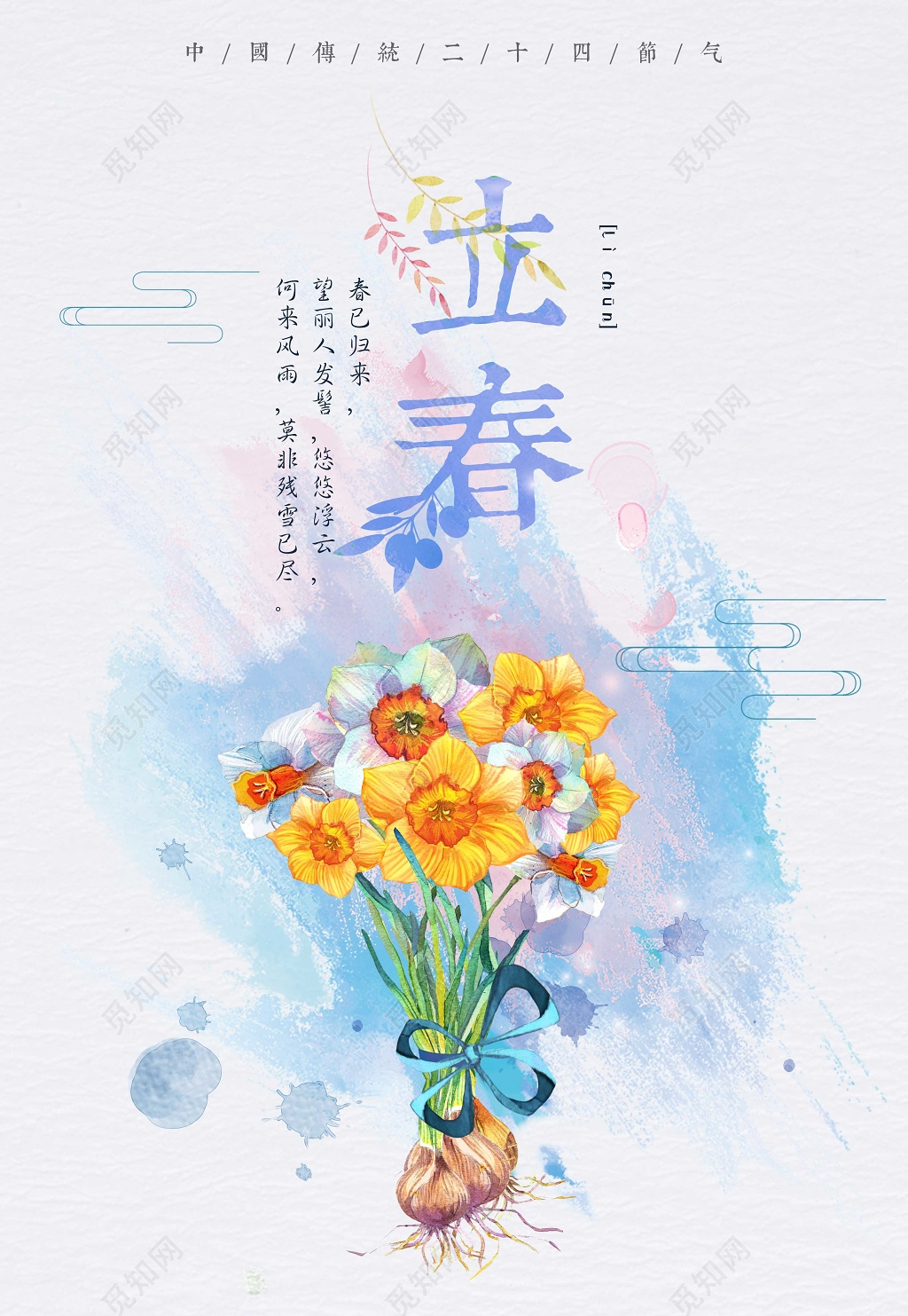 二十四节气立春春天水彩花清新简约海报