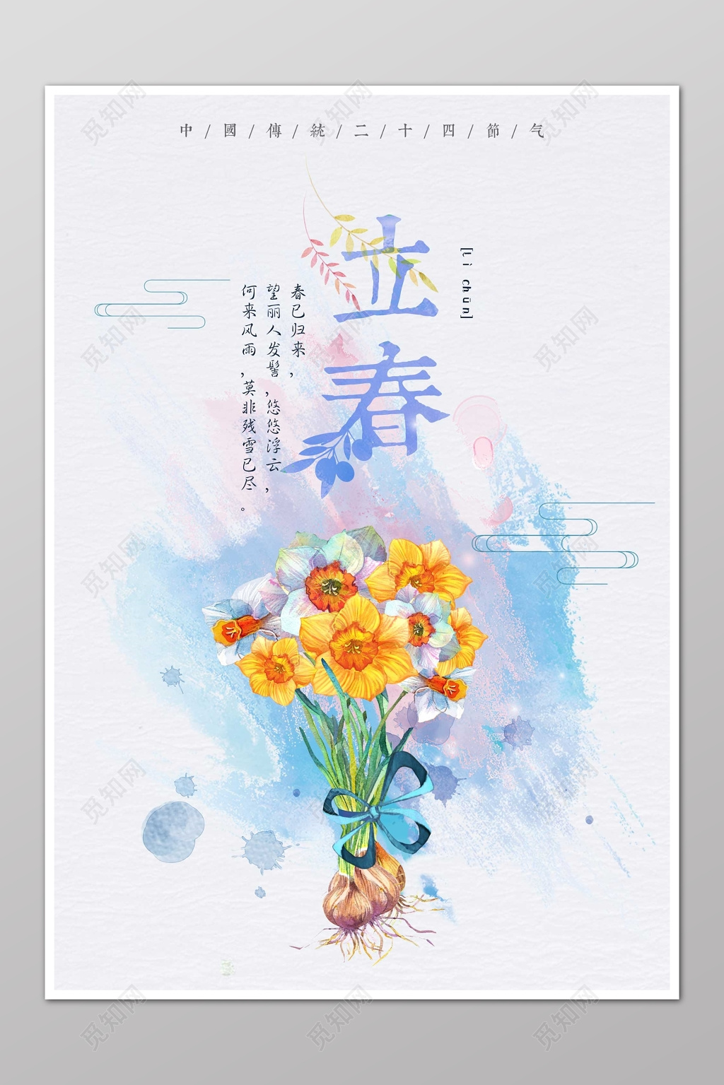 二十四节气立春春天水彩花清新简约海报