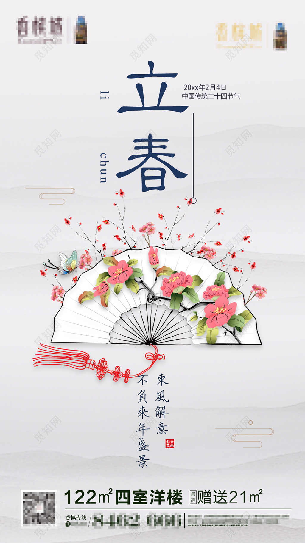 二十四节气立春春天扇子花简约海报