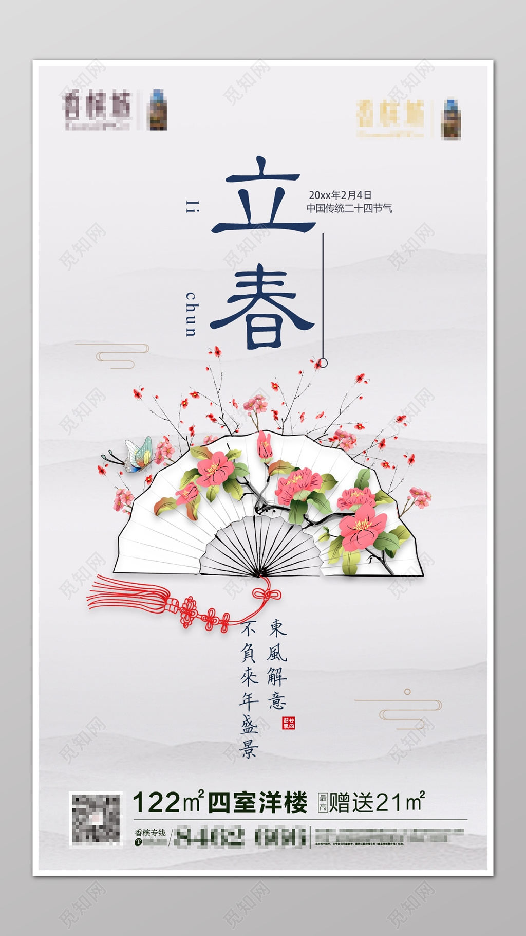二十四节气立春春天扇子花简约海报