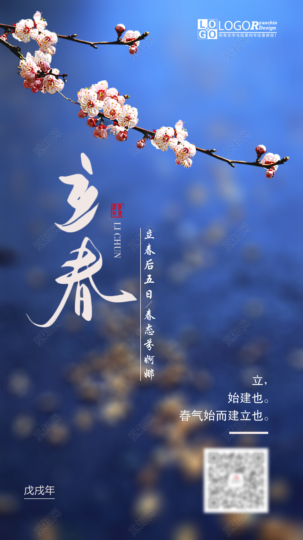 二十四节气立春蓝色模糊背景梅花简约海报