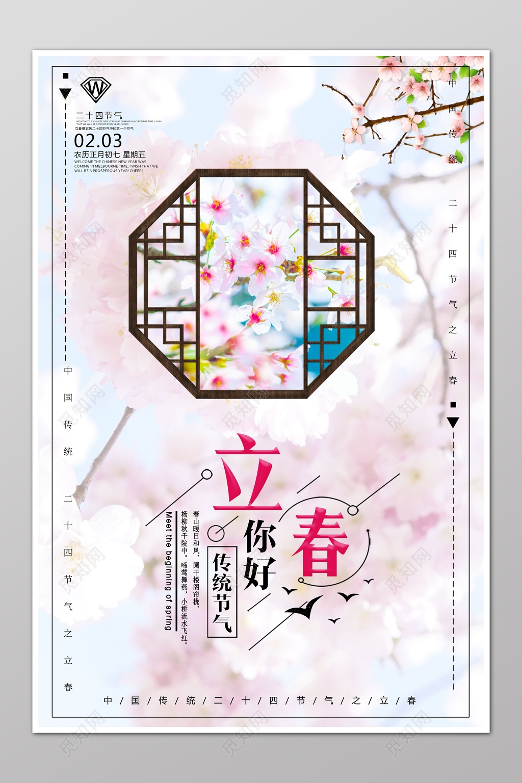 二十四节气立春春天窗户梅花简约海报