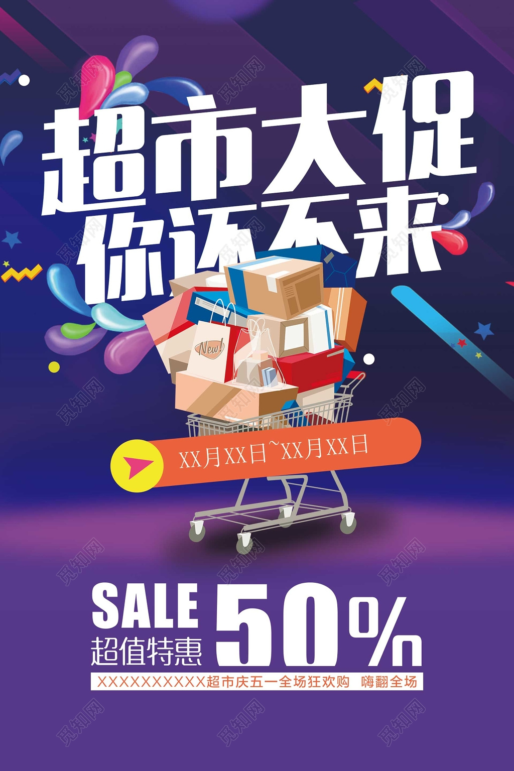 五一超市大促超值特惠全场五折紫色海报模板