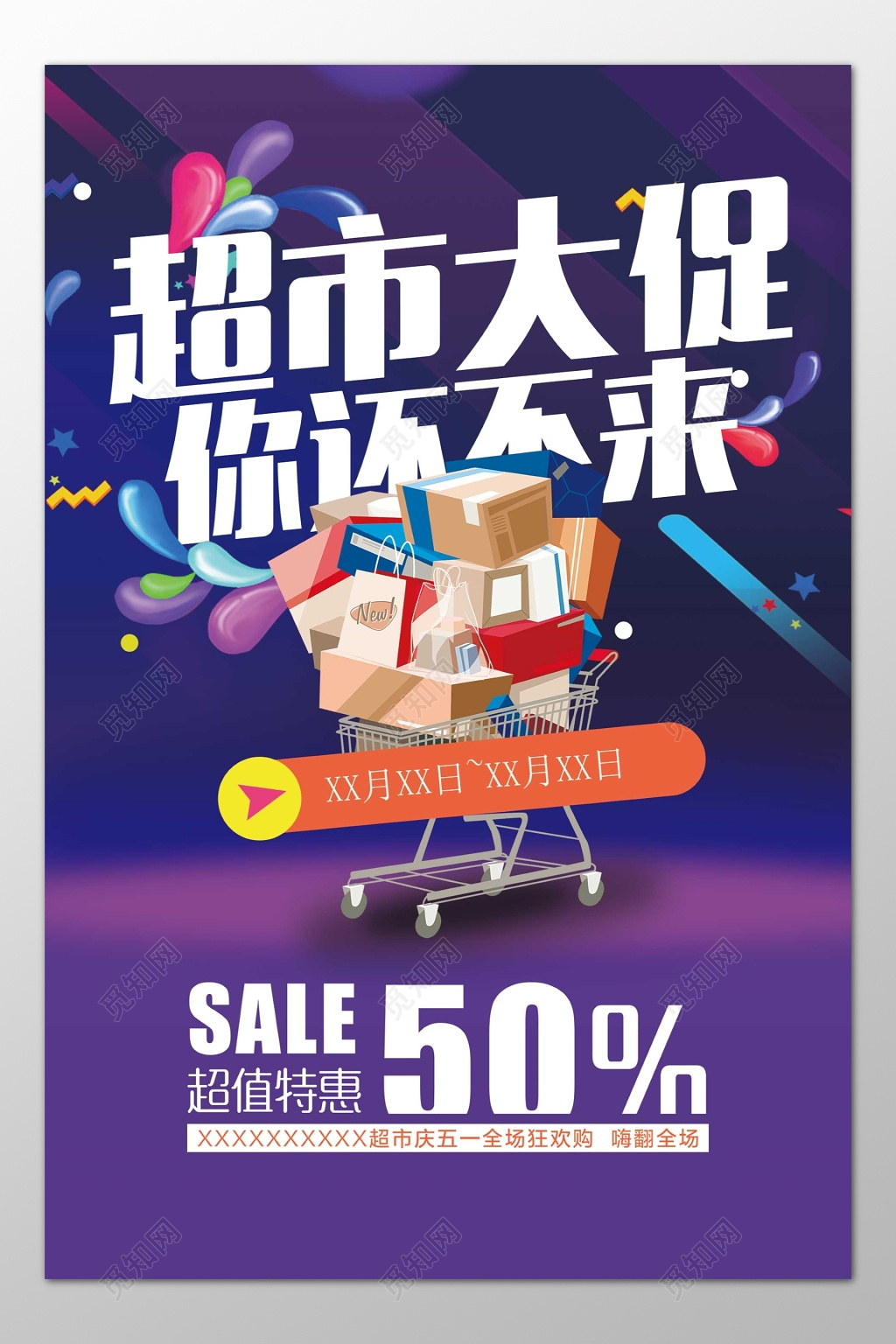 五一超市大促超值特惠全场五折紫色海报模板
