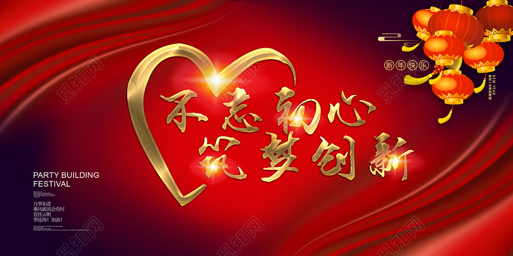 2019猪年新年不忘初心筑梦创新春节舞台背景展板