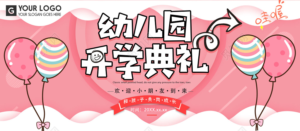 幼儿园招生简章幼儿园开学典礼粉色海报模板