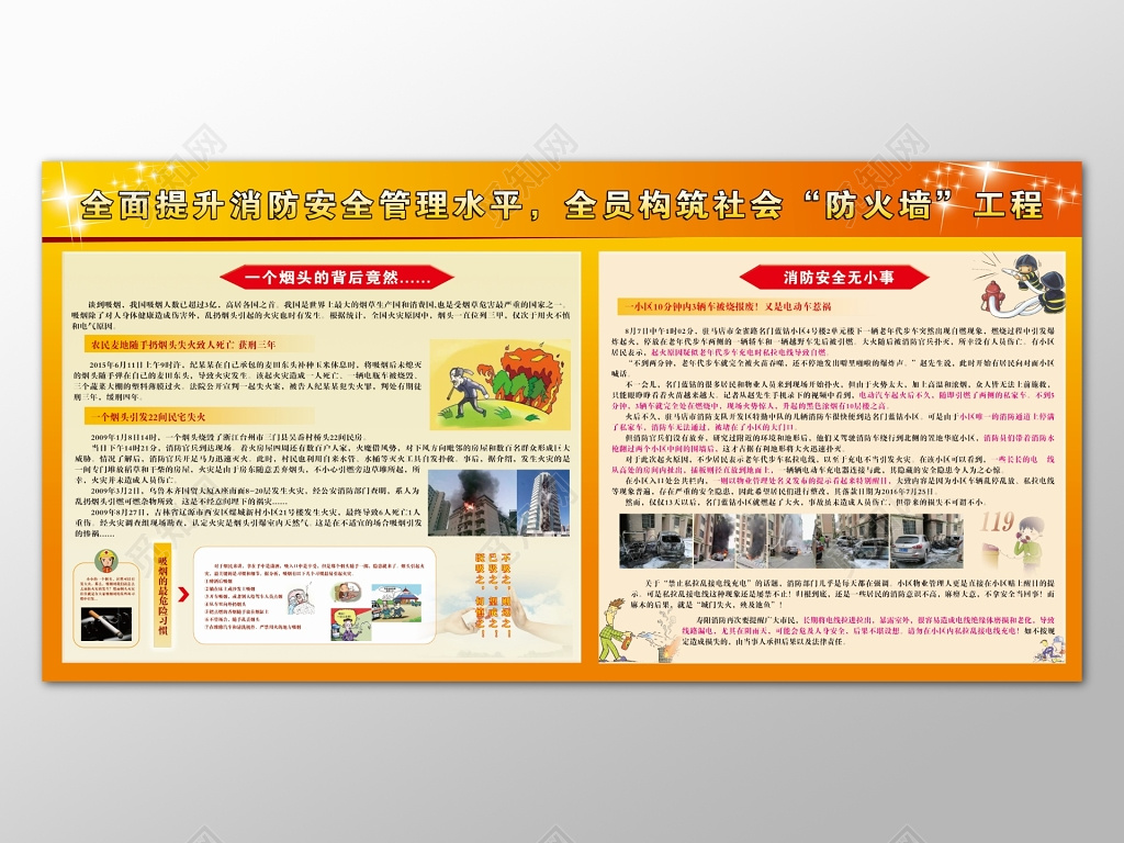 红黄背景全面提升安全消防管理水平全员共筑防火墙工程宣传栏
