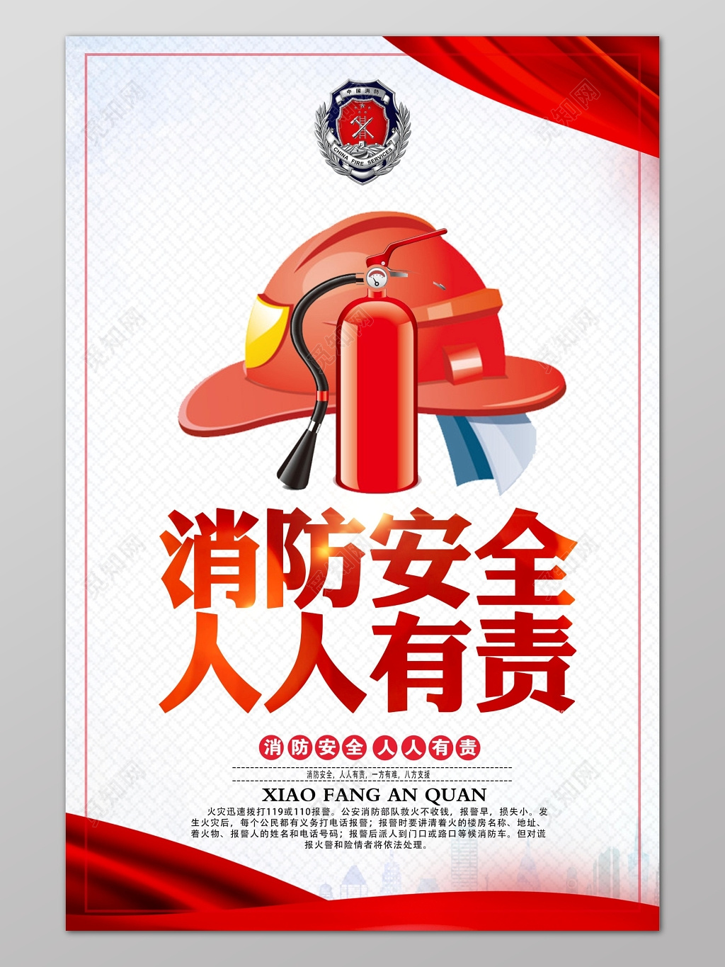红色边框背景119消防安全人人有责海报设计