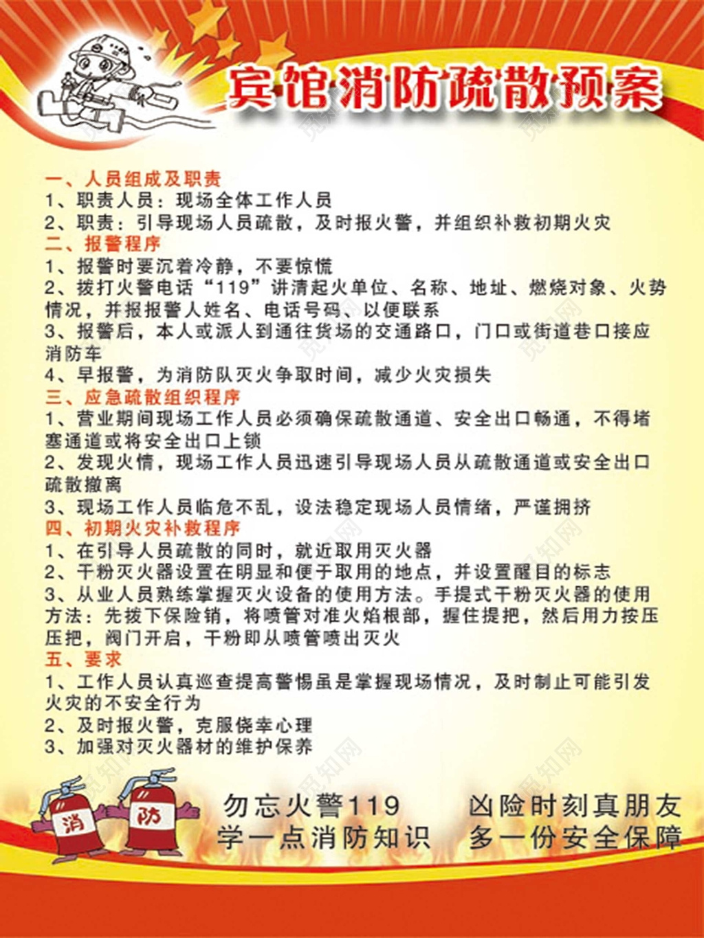 红色边框背景消防安全宾馆消防疏散预案宣传海报设计