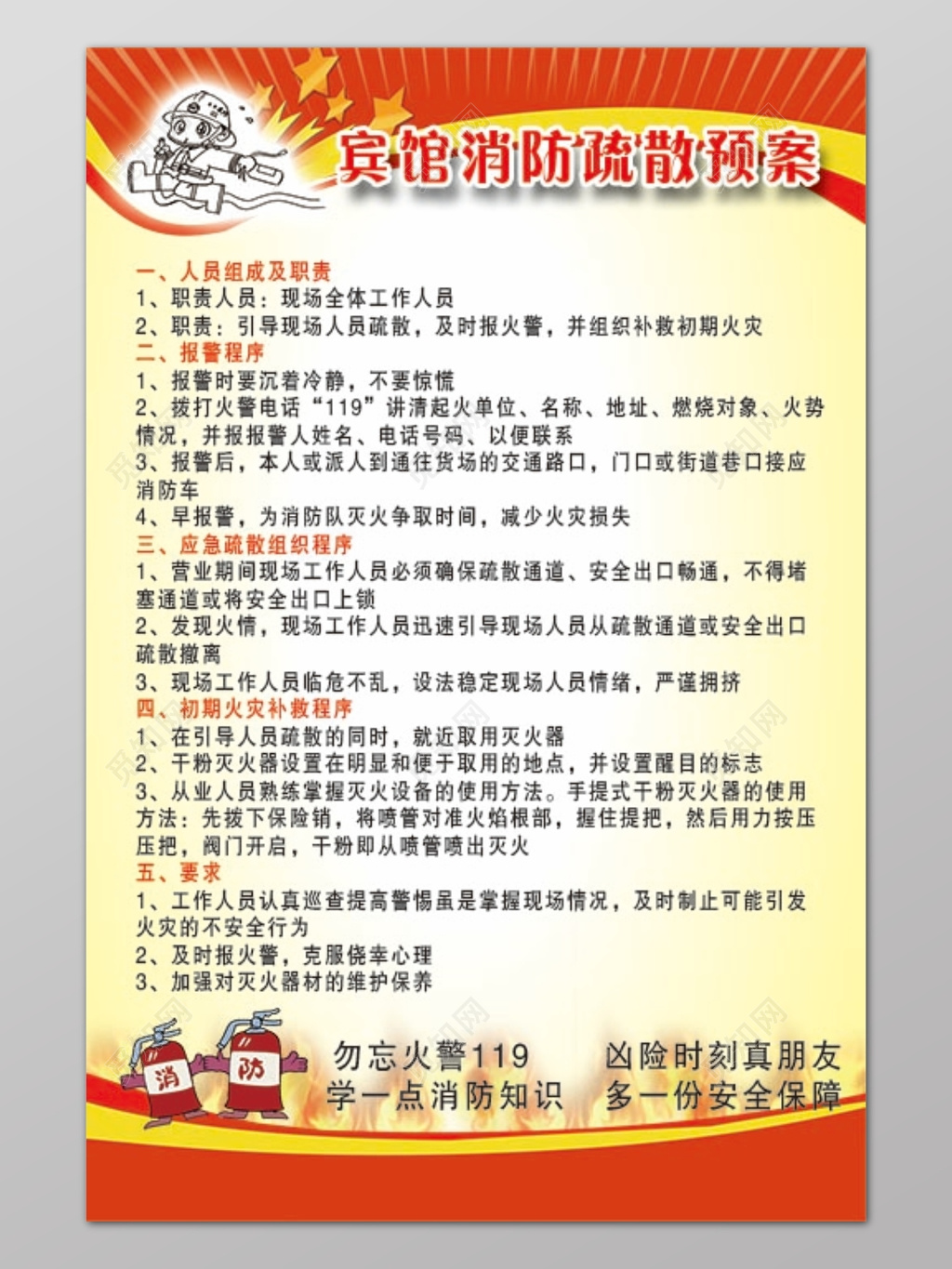 红色边框背景消防安全宾馆消防疏散预案宣传海报设计