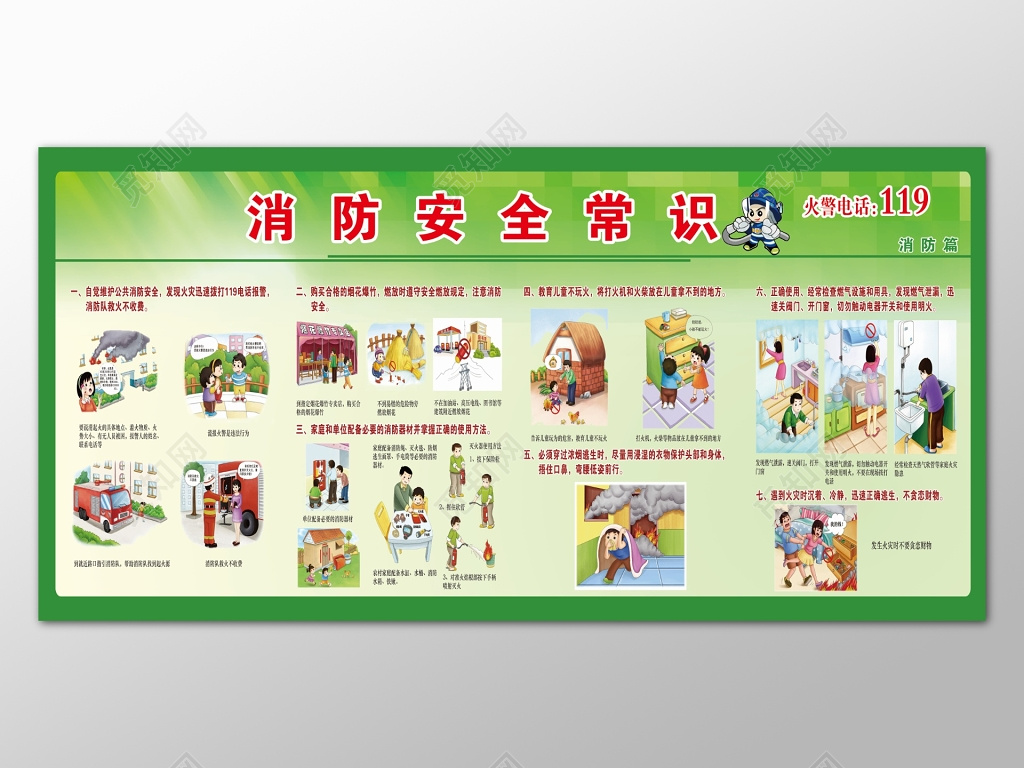 绿色渐变背景消防安全常识119宣传展板设计