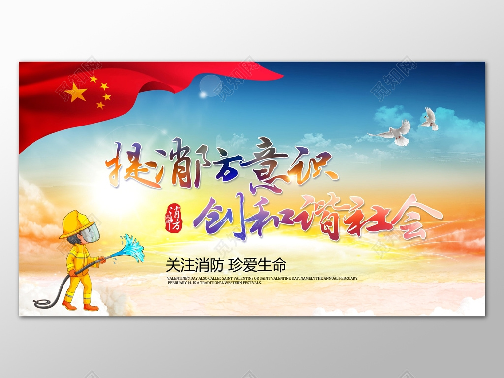 红旗渐变背景提消防意识创和谐社会宣传展板设计