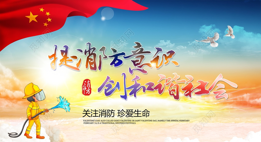 红旗渐变背景提消防意识创和谐社会宣传展板设计