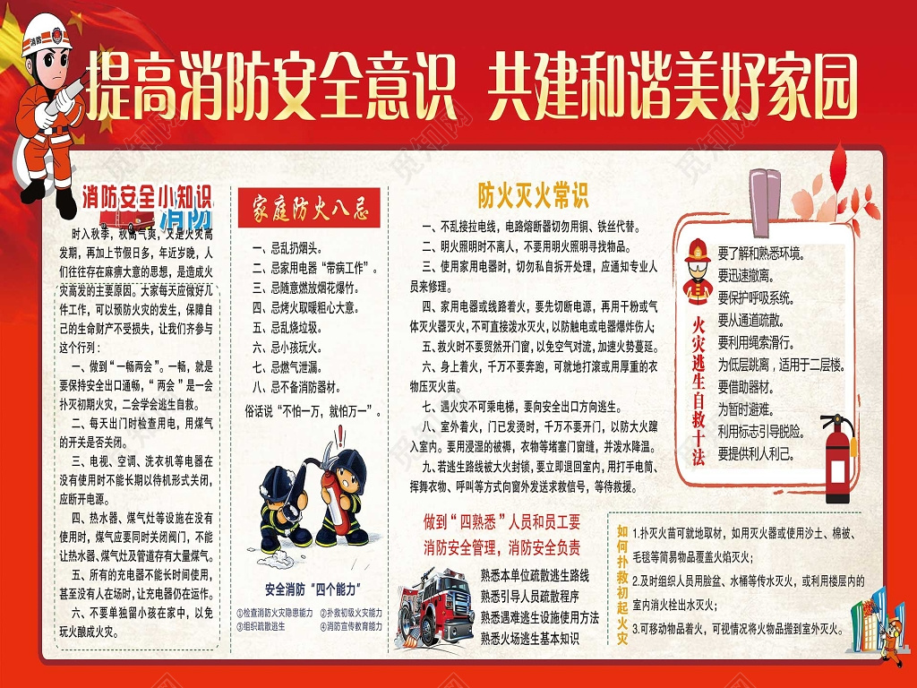 红色边框背景提高消防安全意识共建和谐美好家园展板设计