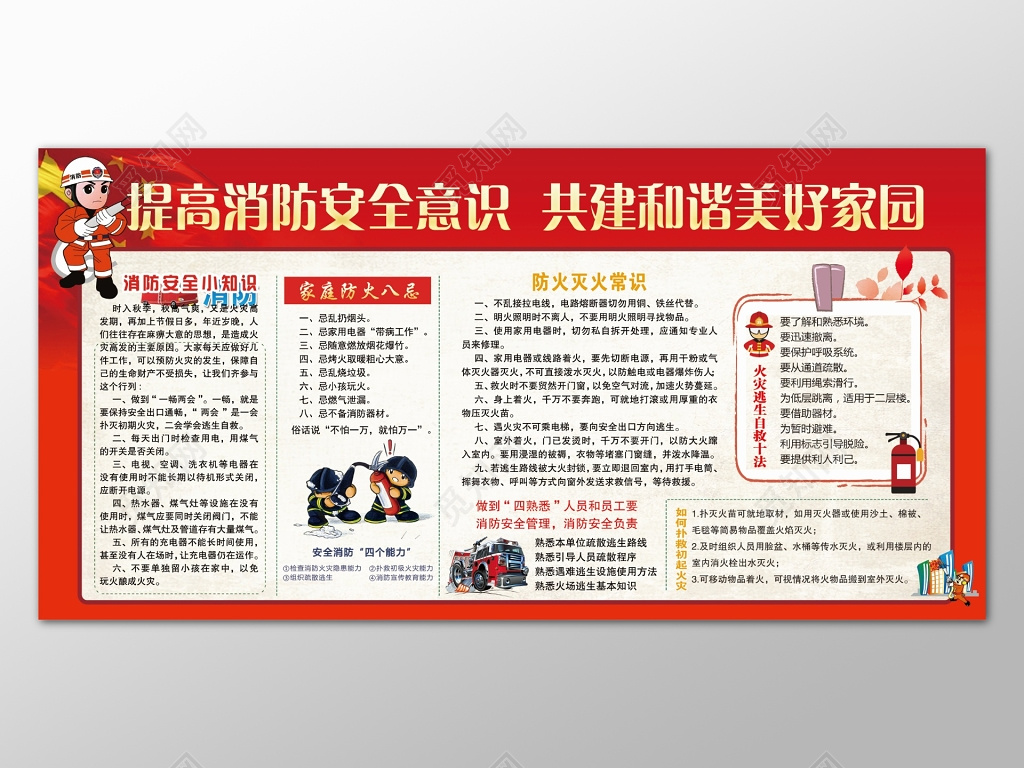 红色边框背景提高消防安全意识共建和谐美好家园展板设计