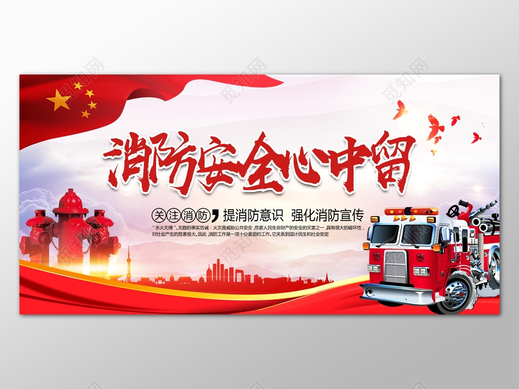 红色红旗消防背景消防安全心中留展板设计