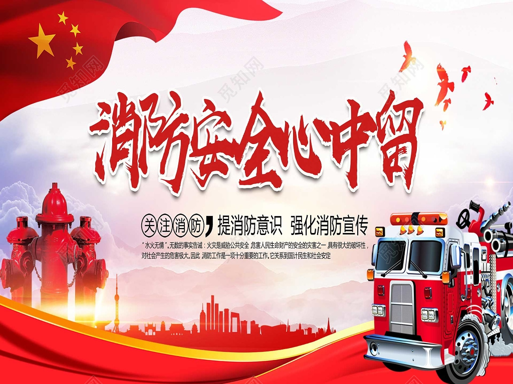 红色红旗消防背景消防安全心中留展板设计