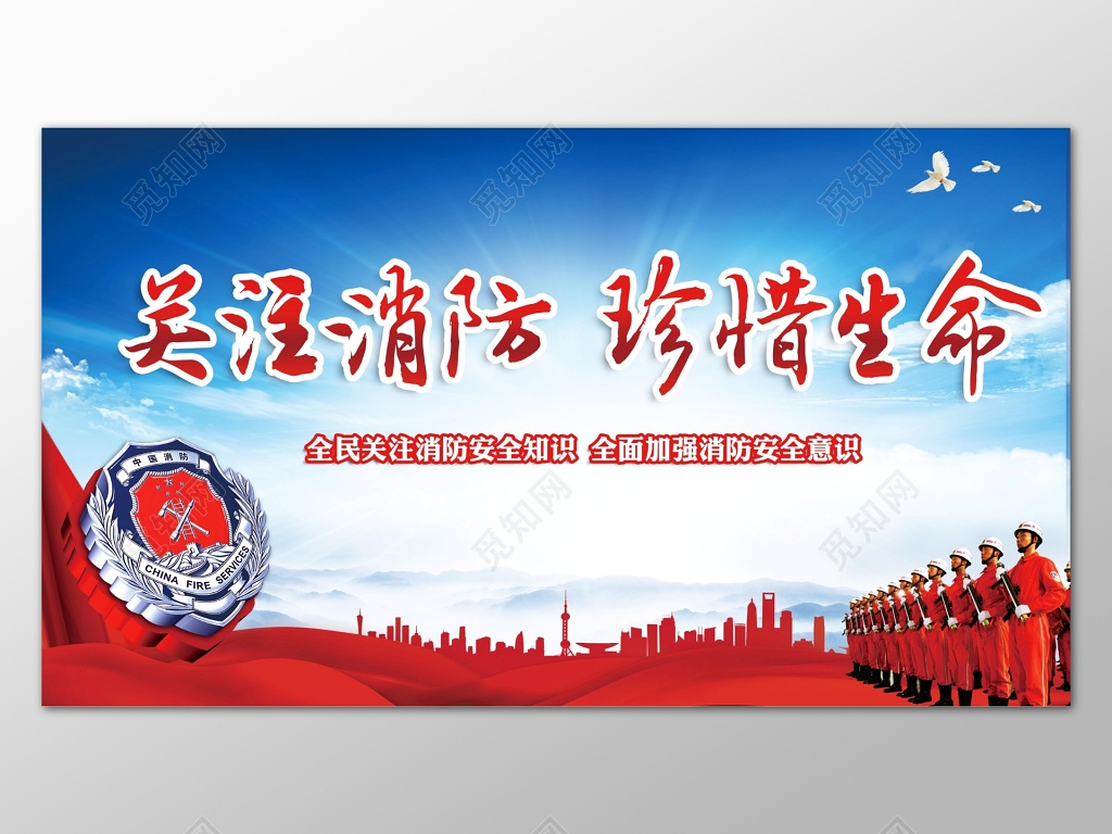 蓝色天空红色背景关注消防珍惜生命宣传栏展板设计