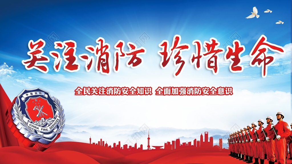 蓝色天空红色背景关注消防珍惜生命宣传栏展板设计