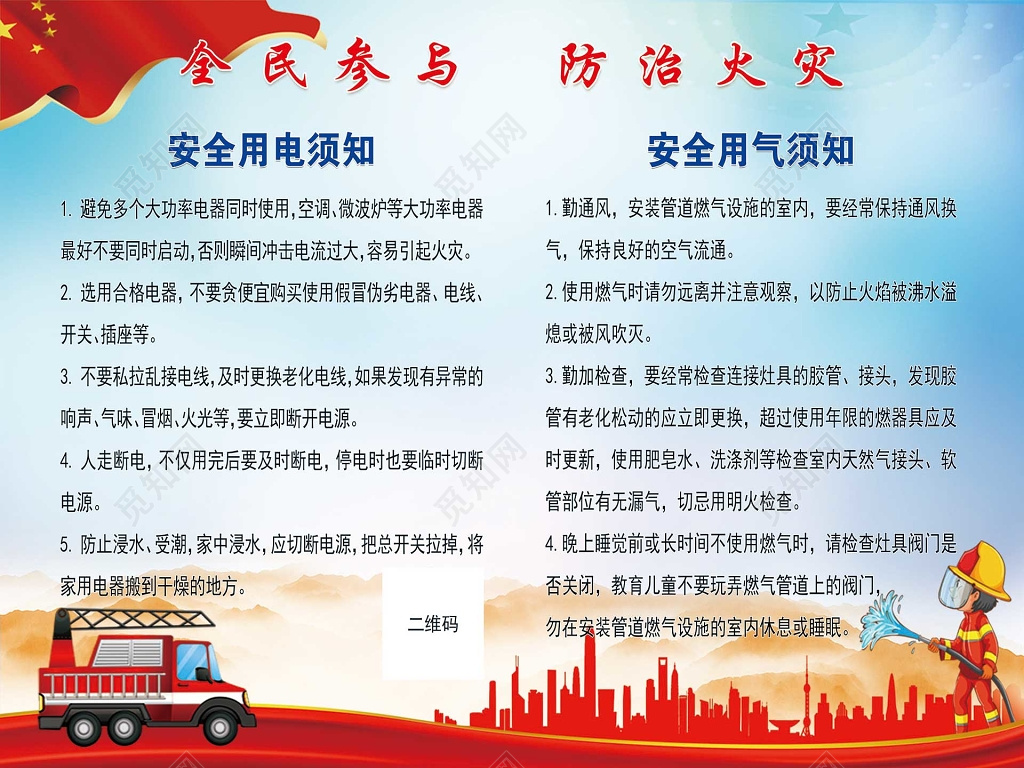 红色国旗蓝色背景全民参与防治火灾消防安全展板设计