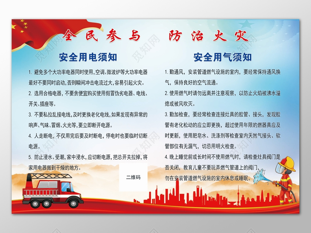 红色国旗蓝色背景全民参与防治火灾消防安全展板设计