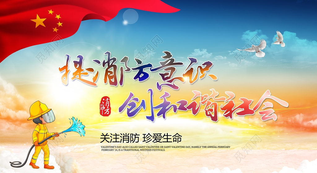 红色国旗蓝色背景提消防意识创和谐社会展板设计
