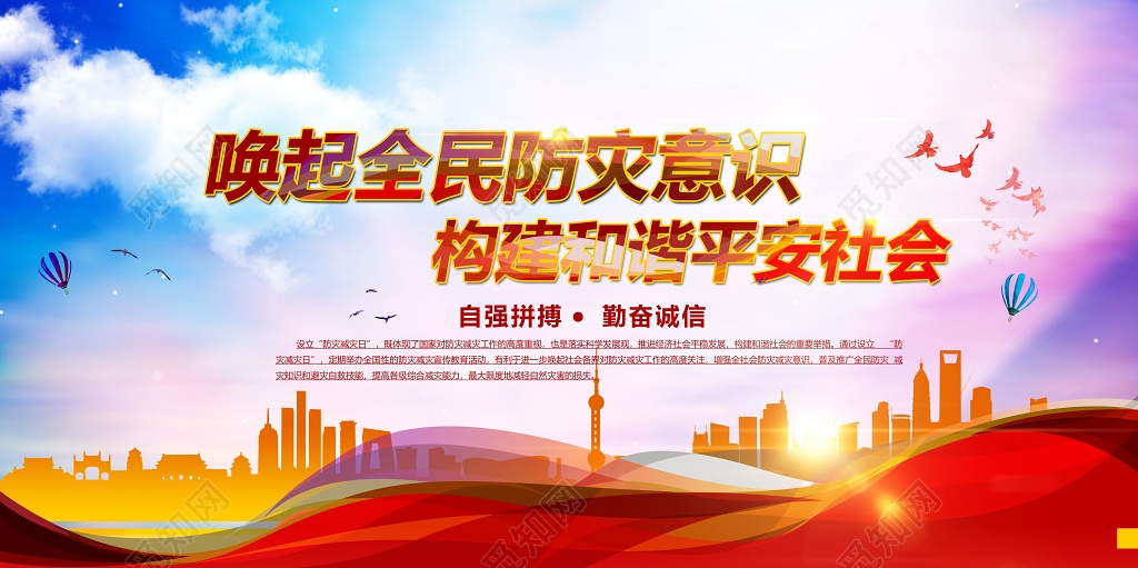 红色蓝色天空渐变背景唤起全民防灾意识构建和谐平安社会消防安全
