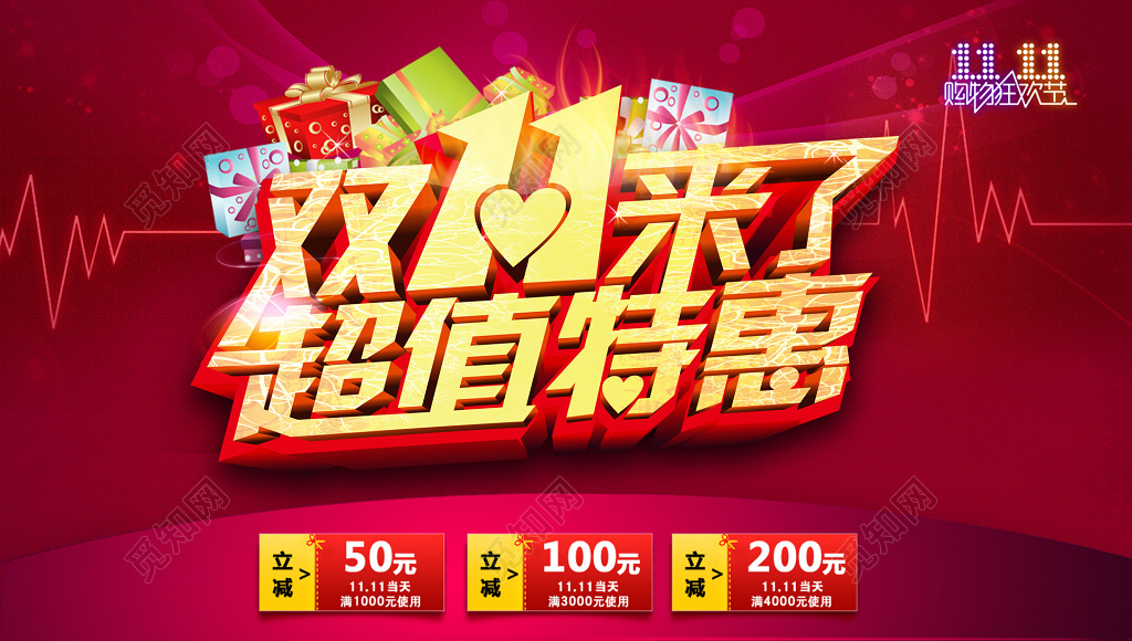 双十一双11购物节促销立减宣传活动红色狂欢海报