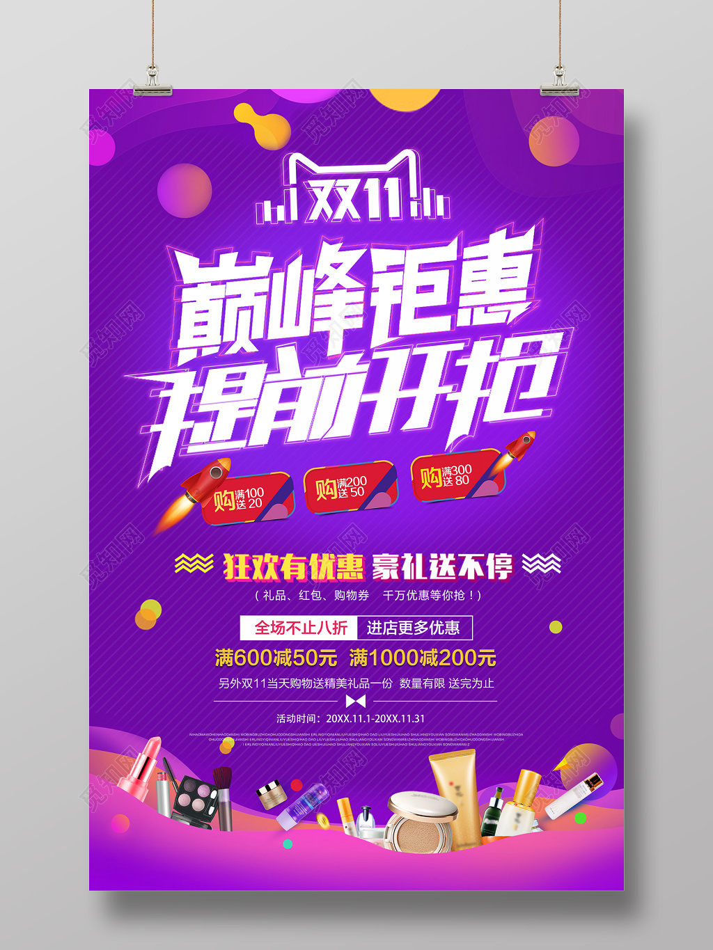 双十一双11满减化妆品促销宣传活动紫色海报设计