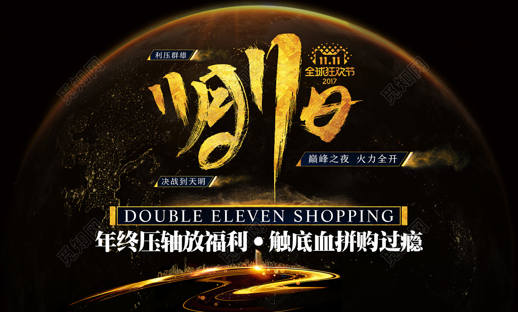 双十一双11年终促销血拼福利宣传活动金色海报设计