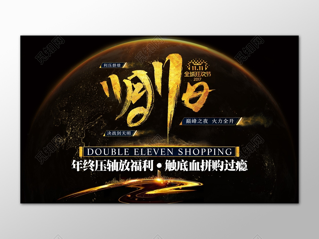 双十一双11年终促销血拼福利宣传活动金色海报设计