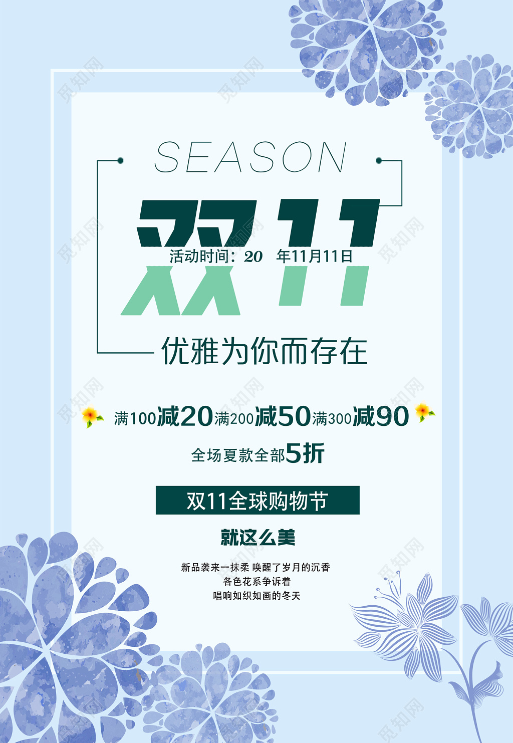 双十一双11满减夏款促销宣传活动花朵清新海报设计